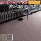 生地サンプル オーダーカーペット サンゲツ サンワールドII