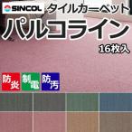 タイルカーペット パルコライン 約50×50cm 16枚入り (Siny) 防炎 半額以下 引っ越し 新生活