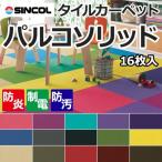 タイルカーペット パルコソリッド 約50×50cm 16枚入り (Siny) 防炎 半額以下 引っ越し 新生活