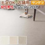 土足OK サンゲツ クッションフロア 切売り 約182cm幅 (1mあたり) CM11278〜CM11279 (R) サーラモルタル リノベーションシート リメイクシート 半額以下 引っ越し