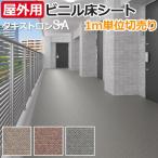 長尺シート 屋外OK タキストロン 約182cm幅 (厚さ約2.5mm)1mあたり タフスリップタイプSA (R) リメイクシート 半額以下 新生活 ポイント利用