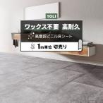 ショッピング半額以下 東リ 長尺シート (R) マチュアNW 店舗用 切売り 約182cm幅 (1mあたり) コンクリートタイル FS4246 リノベーションシート ビニル床シート 半額以下