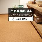東リ クッションフロア (R) 土足対応 切売り 約182cm幅 (1m当り) コルク CF3735 リメイク フロアマット 半額以下 ペットマット