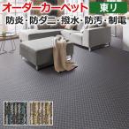 ショッピング半額以下 オーダーカーペット 東リ カーペット 絨毯 ラグ マット ディフェンダー2 約200×150cm 抗菌 防汚 防炎 立体感 デザイン ナイロン 業務用 半額以下 新生活