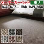 オーダーカーペット 東リ カーペット 絨毯 ラグ マット ミリティム2 約300×500cm 抗菌 防汚 防炎 織り模様 ナチュラル シンプル 業務用 半額以下 新生活
