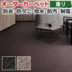 生地サンプル オーダーカーペット 東リ カーペット トリアック2