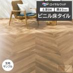 biniru пол плитка восток liP плитка Royal дерево "в елочку" French "в елочку" (R) PWT4228~PWT4229 ткань образец пробный товар образец 