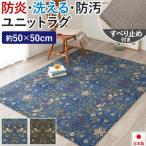 タイルカーペット 50×50 防音 ユニットラグ いちご泥棒 (KS) 約50×50cm 防炎 制電 防ダニ 遮音 日本製 滑り止め付き 洗える 置き敷き ウィリアム・モリス