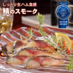 Yahoo! Yahoo!ショッピング(ヤフー ショッピング)鯖のスモーク スライス 50g 食べ切りサイズの個食パック