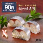 冷凍寿司 鯖の棒寿司 250g  さば棒寿司 さば寿司 鯖寿司 通販 お取り寄せ しめ鯖寿司 食品 魚介類 サバ バッテラ 冷凍食品 青森県