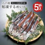 八戸産 船凍するめいか 5杯入 (約1.3kg～1.5kg) 冷凍いか 船凍いか 真いか 冷凍 お刺身 冷凍イカ 生 スルメイカ イカ刺し イカ 刺身用 魚介類 お取り寄せ