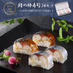 冷凍寿司 鯖の棒寿司 3本セット 鯖