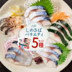 八戸しめ鯖バラエティ5種セット 送料無料 人気4ブランドのしめさば ギフト しめさば お取り寄せ 酒の肴 お歳暮 誕生日 プレゼント 酒つまみ さば 青森県