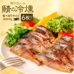 鯖の冷燻 6枚セット 約90g×6パック 食べ切りサイズ 送料無料 燻製 サバの生ハム スモーク 鯖の燻製 酒の肴 酒のつまみ お取り寄せ ギフト お歳暮 魚 ディメール