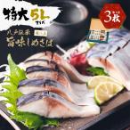 \特大5Lサイズ/ 八戸伝承 旨味しめさば 超極上 3枚セット / しめ鯖 ギフト とろさば シメサバ 酒の肴 酒のつまみ プレゼント 大きい 特大 グルメ 取り寄せ