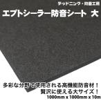 〔在庫あり即納〕エプトシーラー防音シート大〔1000mm×1000mm×10mm〕デッドニング定番防音材。