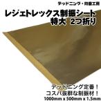 〔在庫あり即納〕2つ折り。レジェトレックス制振シート特大〔1000mm×500mm×1.5mm〕デッドニング定番制振材。