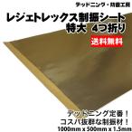 〔送料無料〕4つ折り。レジェトレックス制振シート特大〔1000mm×500mm×1.5mm〕デッドニング定番制振材。