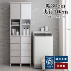 ハピネス | 幅30cm 奥行30cm 高さ180.5cm ランドリー収納  薄型 完成品 【 スリム 食器棚 タオル 洗面所 収納 収納棚 扉付き 引き出し 脱衣所