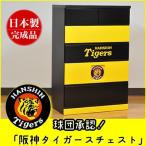 阪神タイガース タイガース グッズ 球団承認 タイガース チェスト タンス 家具 収納棚 収納チェスト