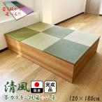 ユニット畳 完成品 緑茶 カテキン抗菌 い草 120×180 30cm ナチュラル 清風 小上がり 収納 畳 日本製 高床式 畳み たたみ 置き畳 大川家具 システム畳