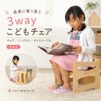 3WAY ребенок стул | Kids стул детский стул ребенок стул детский стул -[ стул стул из дерева входить . праздник . сделано в Японии местного производства Kids low стул сделано в Японии 