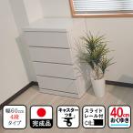 コフレ | 幅60cm 奥行40cm 高さ86cm キャスター付き チェスト 完成品 60cm 4段【収納 日本製 木製 チェスト ベビータンス ベビーチェスト タンス 収納棚
