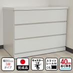 ショッピングコフレ コフレ | 幅80cm 奥行40cm 高さ67cm チェスト 完成品 キャスター付き 80cm 3段【ボックス 木製 日本製 収納 ベビーチェスト 子供用 タンス 引き出し 完成品