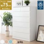 幅75cm 奥行40cm 高さ116cm チェスト 完成品 フリージア 75cm 6段 【収納棚 おしゃれ 国産ホワイト 木製 日本製 衣服収納 ランドリー収納 タンス 引き出し