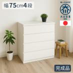 幅75cm 奥行40cm 高さ80cm チェスト 完成品 国産 パッソ 75cm 4段 【 収納棚 ホワイト 箪笥 たんす 子供用 木製 キッズチェスト タンス キッズタンス