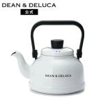 ディーンアンドデルーカ ホーローケトル　ホワイト　1.6Ｌ DEAN & DELUCA 耐熱 IH対応 直火 やかん ティーポット コーヒーポット ドリップケトル 琺瑯