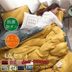 布団セット シングル 4点セット 掛け布団 敷き布団 枕 まくら 洗える 無地カラー リバーシブル 四季通用 シワになりにくい 掛布団カバー