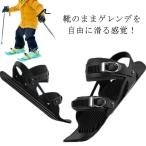子供用 スキー板 ジュニア用ファンスキー 大人用 スキーシューズ シューズ 雪遊び ミニスキー 軽量 小型 調整可能 持ち運び便利 靴 屋外 ミニ