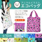 エコバッグ パンダ 動物 コンパクト 2Lペットボトル4本分サイズ 耐荷重６kg ぱんだ プレゼント アニマルフレンズ 爆買 母の日