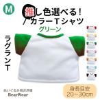 ベアウェア カラーＴシャツ グリーン Ｍ バイカラー ぬいぐるみ 服 洋服 衣装 コスチューム 着せ替え プレゼント ギフト 春夏