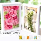 プレゼント 写真立て フォトフレーム 2L プリザーブドフラワー 結婚式 記念品 敬老の日 花 ギフト 誕生日プレゼント お祝い 写真立て 写真 女性