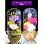 プリザーブドフラワー 仏花 初盆 仏壇用 お供え 花 仏壇用 ガラスドーム 法事 供花 御供 Dear Bouquet