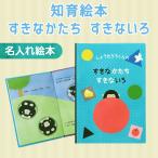 名入れ 絵本 知育《名入れ 知育絵本 すきなかたち すきないろ》  ファーストブック 0歳絵本 1歳絵本 2歳絵本 3歳絵本 誕生日プレゼント