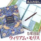 ショッピングカーズ 【公式】5年日記 ウィリアム・モリス　名入れなし
