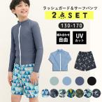 水着 上下セット 男の子 ジュニア のびのび 水着生地 UVカット ラッシュガード サーフパンツ 2点 セット 水着 キッズ 子供 水陸両用 dd004