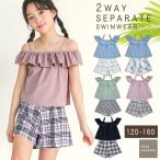 お腹をしまえる 2way 水着 上下セット 女の子 セパレート インナー付き ディアコロン ショートパンツ オフショル オフショルダー dd007