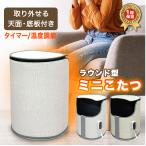 【在庫一掃セール！】 1年保証 パネルヒーター ラウンド型 天面 底板 ミニこたつ タイマー 温度調節 足元 遠赤外線 ヒーター デスクヒーター 暖房 筒型 dz189