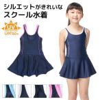 【メール便送料無料】【返品対応】 スクール水着 女子 子供 スカート ワンピース 女の子 キッズ ジュニア 女児 幼稚園 小学校 中学校 かわいい スイミング sk001