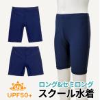 スクール水着 男の子 男子 男児 キッズ UVカット UPF50＋ 小学生 中学生 大きいサイズ ネイビー 120 130 140 150 160 170 無地 プール スイミング 海 sklbb