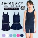 スクール水着 女子 大きいサイズ セパレート ワンピース インナーパンツ付き スカート フリル UPF50+ 女子 キッズ 小学生 中学生 女児 sksa