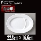 白中華　9.0ギョウザ皿　陶器磁器の食器　おしゃれな業務用洋食器　お皿大皿平皿