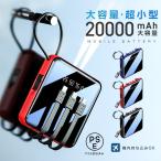 【即納】モバイルバッテリー 20000mAh 小型軽量 機内持ち込み 5台同時 3種類ケーブル 高速充電 iPhone/Android対応 スマホ充電器 照明機能 PSE認証済み