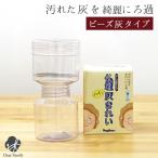 香炉灰 洗浄器 ビーズクリーナー ビーズ灰 専用 クリスタルビーズ