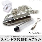 遺骨ペンダント 遺骨カプセル キーホルダー ネックレス ステンレス ガラス管入り 二重 手元供養 分骨 ケース 骨壷 骨壺 遺骨 防水 ネコポス対応