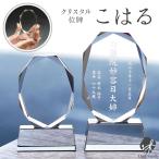 位牌 名入れ モダン こはる クリスタル位牌 ガラス おしゃれ